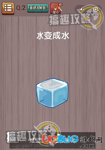 《史上最囧挑戰(zhàn)智力》第2關(guān)之冰變成水