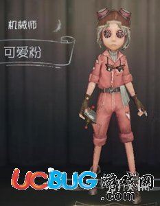 《第五人格手游》機械師可愛粉皮膚怎么獲得