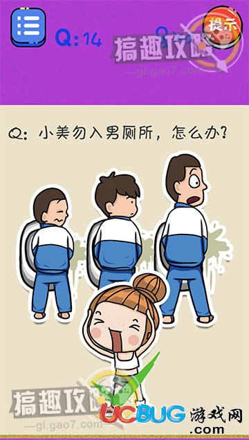 《很皮的游戲3》第14關(guān)之小美勿入男廁所，怎么辦