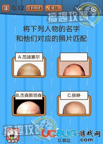 《微信史上最燒腦大作戰(zhàn)》第12關之將下列人物的名字和他們對應的照片匹配