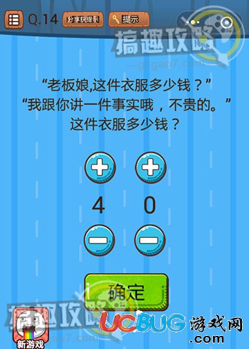 《史上最燒腦大作戰(zhàn)》第14關(guān)之老板娘，這件衣服多少錢