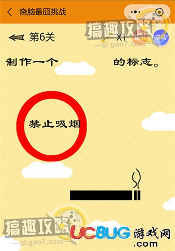 《微信燒腦最囧挑戰(zhàn)》第6關(guān)之制作一個禁止吸煙的標(biāo)志