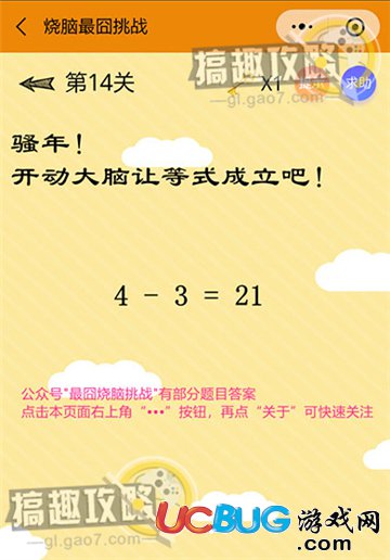 《微信燒腦最囧挑戰(zhàn)》第14關之騷年！開動大腦讓等式成立吧