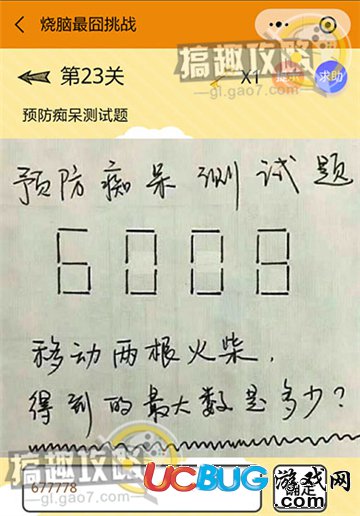 《燒腦最囧挑戰(zhàn)》第23關(guān)之預(yù)防癡呆測(cè)試題，6008移動(dòng)兩根火柴得到的最大數(shù)是多少