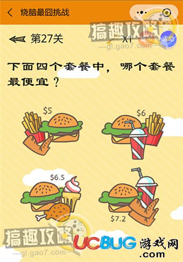 《微信燒腦最囧挑戰(zhàn)》第27關(guān)之下面四個(gè)套餐中，哪個(gè)套餐最便宜