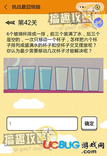《微信挑戰(zhàn)最囧燒腦》第42關(guān)之6個玻璃杯排成一排，前三個裝滿了水