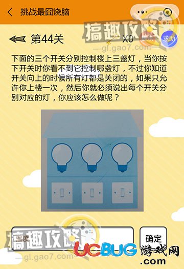 《微信挑戰(zhàn)最囧燒腦》第44關(guān)之下面的三個(gè)開關(guān)分別控制樓上三盞燈