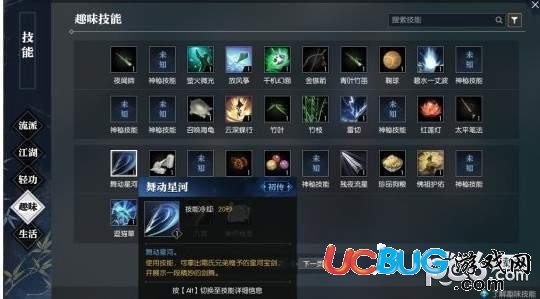 《逆水寒》舞動(dòng)星河技能怎么獲得