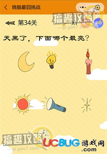 《燒腦最囧挑戰(zhàn)》第34關(guān)之天黑了，下面哪一個(gè)最亮