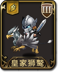 夢幻模擬戰(zhàn)手游皇家獅鷲圖鑒 飛兵皇家獅鷲介紹