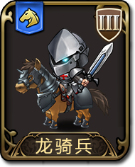 夢(mèng)幻模擬戰(zhàn)手游龍騎兵圖鑒 騎兵龍騎兵介紹