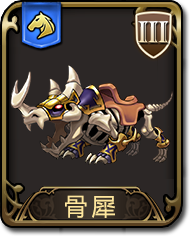 夢幻模擬戰(zhàn)手游骨犀圖鑒 騎兵骨犀介紹