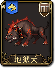 夢(mèng)幻模擬戰(zhàn)手游地獄犬圖鑒 騎兵地獄犬介紹