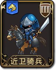 夢幻模擬戰(zhàn)手游近衛(wèi)騎兵圖鑒 騎兵近衛(wèi)騎兵介紹