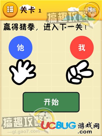 《史上最囧游戲》第1關(guān)之贏得猜拳，進(jìn)入下一關(guān)