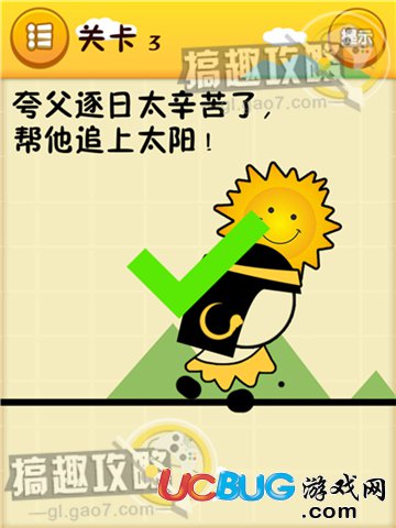 《史上最囧游戲》第3關(guān)之夸父逐日太辛苦了，幫他追上太陽