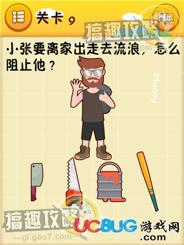 《史上最囧游戲》第9關(guān)之小張要離家出走去流浪，怎么阻止他