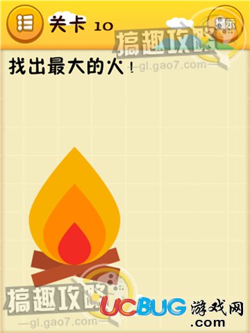 《史上最囧游戲》第10關之找出最大的火