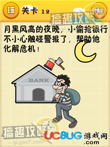 《史上最囧游戲》第12關(guān)之月黑風(fēng)高的夜晚，小偷搶銀行不小心觸碰報(bào)警了