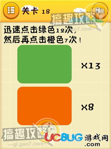 《史上最囧游戲》第18關之迅速點擊綠色12次，然后再點擊橙色7次