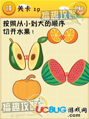 《史上最囧游戲》第19關之按照從小到大的順序切開水果