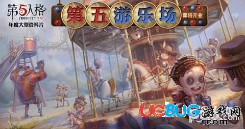 《第五人格手游》第五游樂場什么時候上線