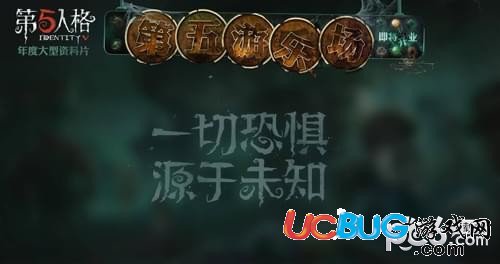 《第五人格手游》第五游樂場什么時候上線