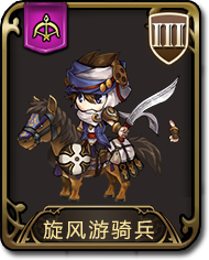 夢幻模擬戰(zhàn)手游旋風(fēng)游騎兵圖鑒 弓兵旋風(fēng)游騎兵介紹