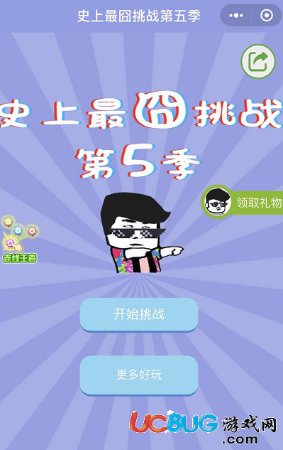 《史上最囧游戲第六季》第1-60關全關卡答案大全
