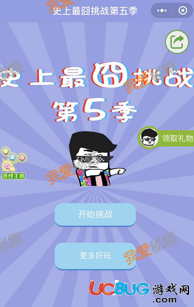 《史上最囧游戲第六季》第1-60關全關卡答案大全