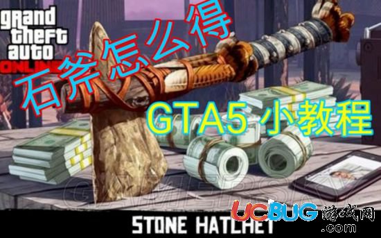 《GTAOL》大鏢客2聯(lián)動石斧怎么獲得