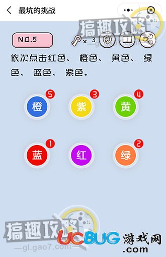 《史上最坑的挑戰(zhàn)》第5關(guān)之依次點(diǎn)擊紅色、橙色、黃色、綠色、藍(lán)色、紫色