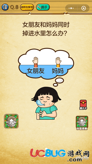 《微信史上最強的大腦》第8關(guān)之女朋友和媽媽同時掉進(jìn)水里怎么辦