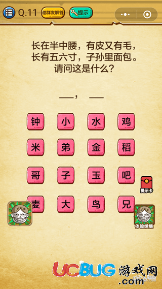 《微信史上最強(qiáng)的大腦》第11關(guān)之長在半中腰，有皮又有毛長有五六寸子孫里面包