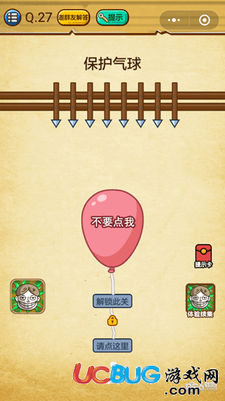 《微信史上最強的大腦》第27關(guān)之保護氣球