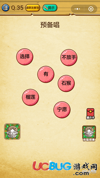 《微信史上最強的大腦》第35關之預備唱