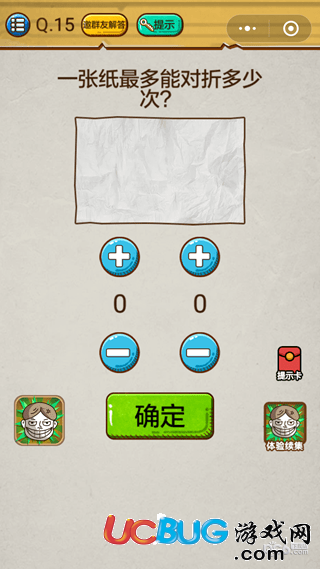 《微信史上最強的大腦2》第15關(guān)之一張紙最多能對折多少次