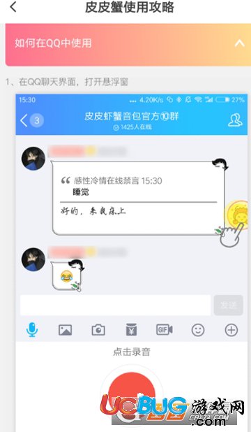 《皮皮蟹語(yǔ)音包app》怎么發(fā)送QQ信息