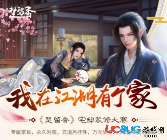 楚留香宅邸裝修大賽什么時(shí)候開始 宅邸裝修大賽開始時(shí)間