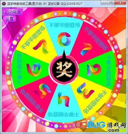 藍夢轉盤抽獎工具下載