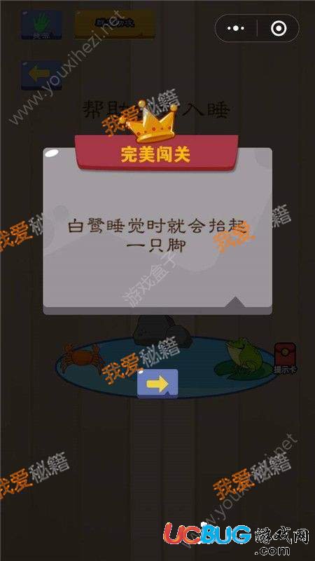 《微信腦力大亂斗》第60關(guān)之幫助白鷺入睡