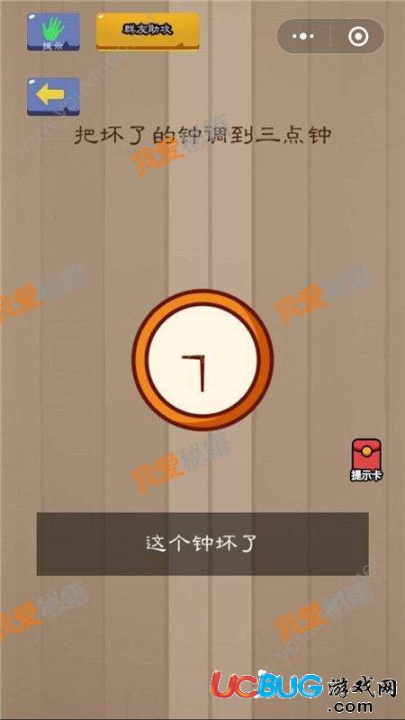 《微信腦力大亂斗》第40關之把壞了的鐘調(diào)到三點鐘