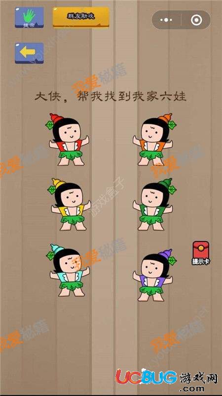 《微信腦力大亂斗》第73關(guān)之大俠，幫我找到我家六娃