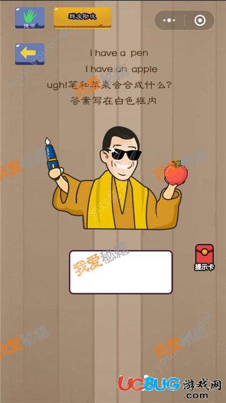 《微信腦力大亂斗》第74關(guān)之筆和蘋(píng)果會(huì)合成什么