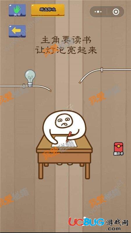 《微信腦力大亂斗》第77關(guān)之主角要讀書，讓燈泡亮起來