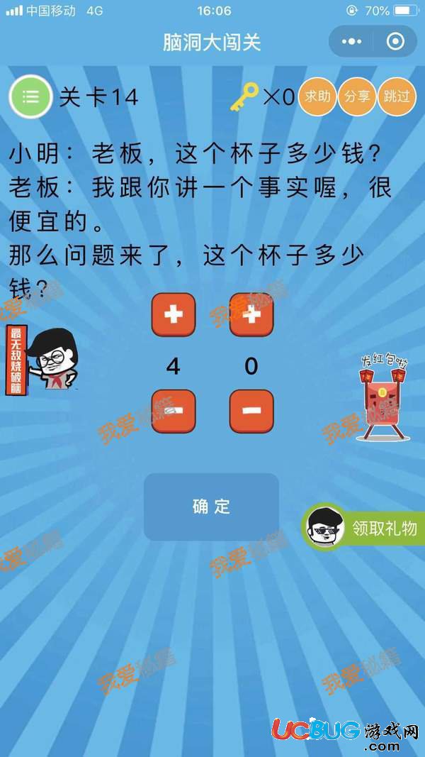 《腦洞大闖關(guān)》第14關(guān)之小明：老板，這個杯子多少錢