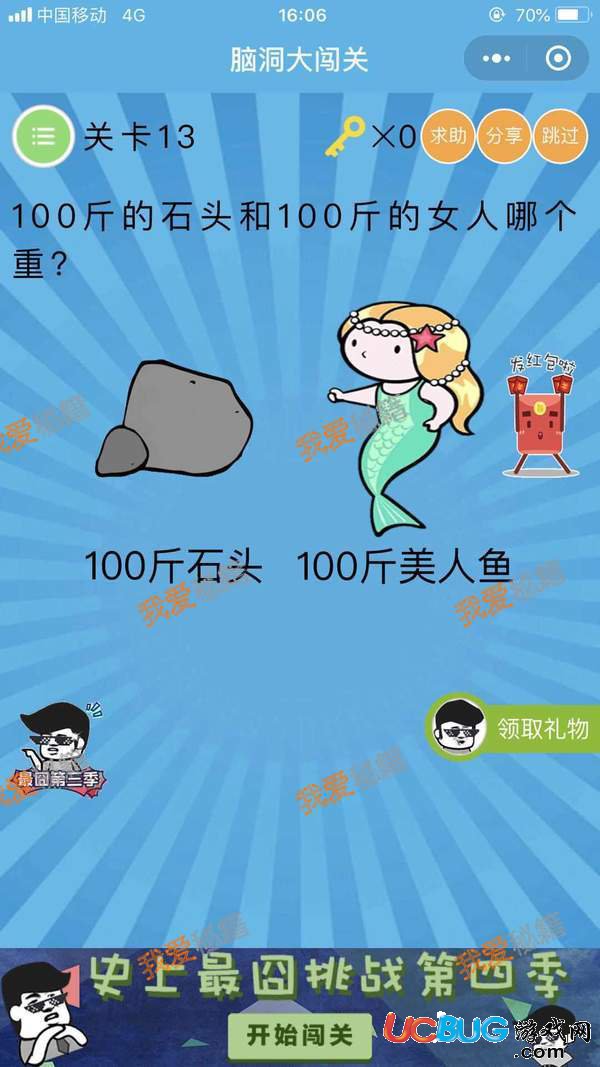 《腦洞大闖關(guān)》第13關(guān)之100斤的石頭和100斤的女人哪個(gè)重