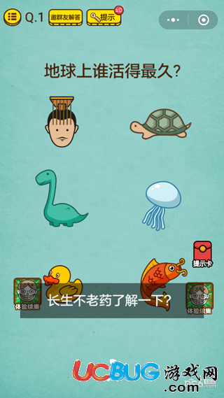 《微信史上最強(qiáng)的大腦4》第1關(guān)之地球上誰(shuí)活得最久