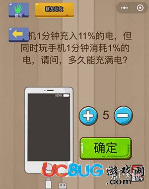《微信腦力大亂斗》第63關(guān)之手機1分鐘充入11%的電請問多久能充滿電
