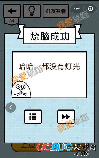 《微信燒腦大亂斗》第80-91關(guān)全關(guān)卡答案大全
